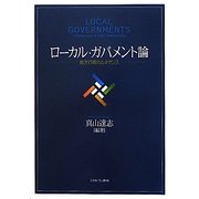ローカル・ガバメント論―地方行政のルネサンス [単行本]