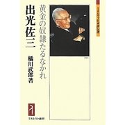 出光佐三―黄金の奴隷たるなかれ(ミネルヴァ日本評伝選) [全集叢書]