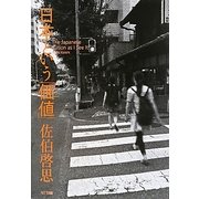 日本という「価値」 [単行本]