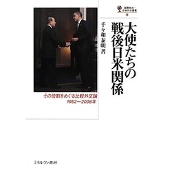 大使たちの戦後日米関係―その役割をめぐる比較外交論1952-2008年(国際政治・日本外交叢書) [全集叢書]