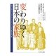 変わりゆく日本の家族―"ザ・プロフェッショナル・ハウスワイフ"から見た五〇年 [単行本]