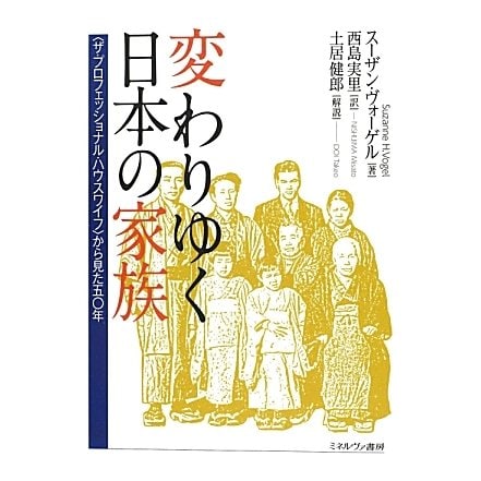 変わりゆく日本の家族―"ザ・プロフェッショナル・ハウスワイフ"から見た五〇年 [単行本]