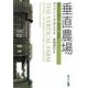 垂直農場―明日の都市・環境・食料 [単行本]