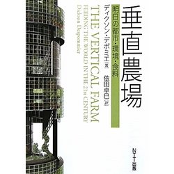 垂直農場―明日の都市・環境・食料 [単行本]