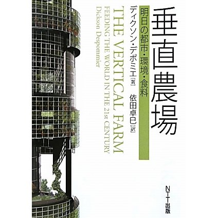 垂直農場―明日の都市・環境・食料 [単行本]