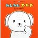 わんわんおかお(めんこいあかちゃん) [絵本]
