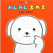 わんわんおかお(めんこいあかちゃん) [絵本]