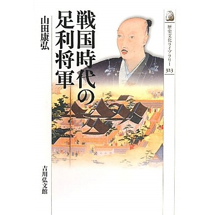戦国時代の足利将軍(歴史文化ライブラリー) [全集叢書]