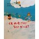 くものむこうになにがいる? [絵本]