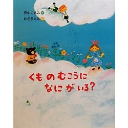くものむこうになにがいる? [絵本]