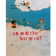 くものむこうになにがいる? [絵本]