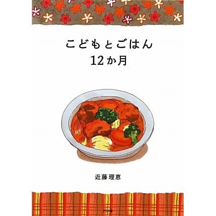 こどもとごはん12か月 [単行本]