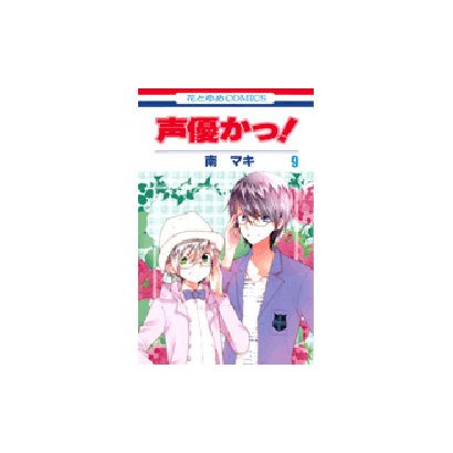 声優かっ! 第9巻（花とゆめCOMICS） [コミック]