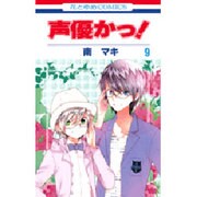 声優かっ! 第9巻（花とゆめCOMICS） [コミック]