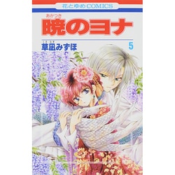 暁のヨナ 5(花とゆめコミックス) [コミック]