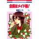 会長はメイド様! 15（花とゆめCOMICS） [コミック]