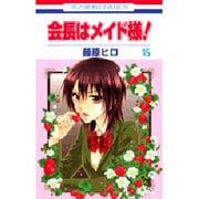 会長はメイド様! 15（花とゆめCOMICS） [コミック]