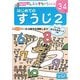 はじめてのすうじ〈2〉(ポプラ社の知育ドリル―ぜんぶできちゃうシリーズ〈9〉) [単行本]