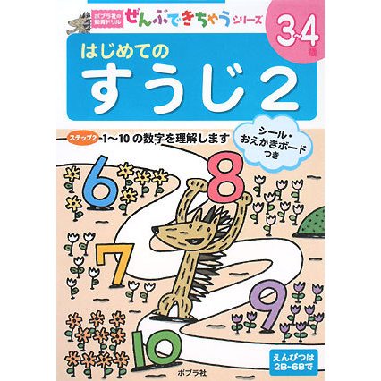 はじめてのすうじ〈2〉(ポプラ社の知育ドリル―ぜんぶできちゃうシリーズ〈9〉) [単行本]