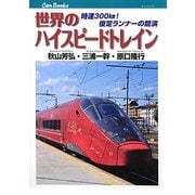 世界のハイスピードトレイン―時速300km!俊足ランナーの競演(キャンブックス) [単行本]