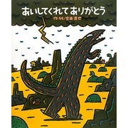 あいしてくれてありがとう(絵本の時間〈49〉) [絵本]