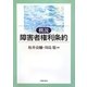 概説 障害者権利条約 [単行本]