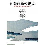 社会政策の視点―現代社会と福祉を考える [単行本]