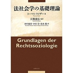 法社会学の基礎理論 [単行本]