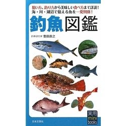釣魚図鑑(実用mini books) [単行本]