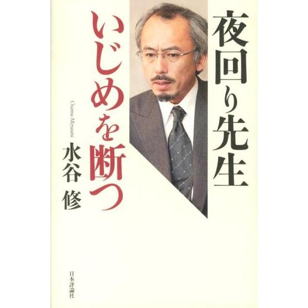 夜回り先生いじめを断つ [単行本]