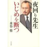 夜回り先生いじめを断つ [単行本]