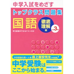 ヨドバシ Com 中学入試をめざすトップクラス問題集国語小学3年 徹底理解編 全集叢書 通販 全品無料配達