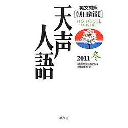 英文対照 朝日新聞天声人語〈2011冬 VOL.167〉 [全集叢書]