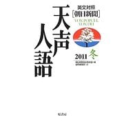 英文対照 朝日新聞天声人語〈2011冬 VOL.167〉 [全集叢書]