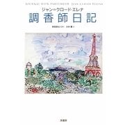 調香師日記 [単行本]
