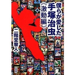 僕らが愛した手塚治虫 激動編 [単行本]