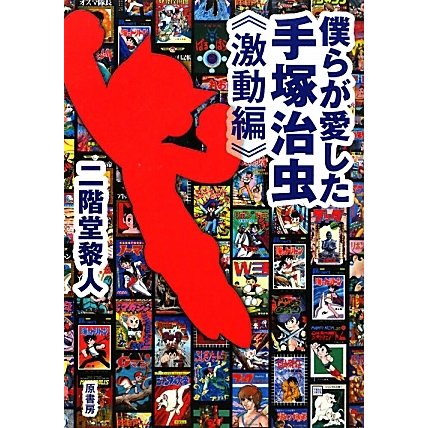僕らが愛した手塚治虫 激動編 [単行本]