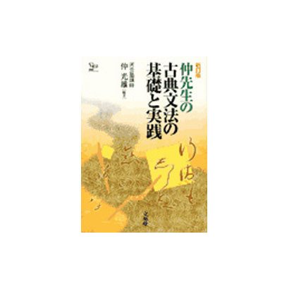 仲先生の古典文法の基礎と実践 [全集叢書]