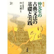 仲先生の古典文法の基礎と実践 [全集叢書]