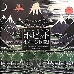 トールキンのホビットイメージ図鑑 [単行本]