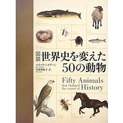 図説 世界史を変えた50の動物 [単行本]