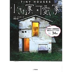 ヨドバシ Com 小さな家 可愛い家 世界の一流建築家の傑作タイニー ハウス34軒 単行本 通販 全品無料配達 ヨドバシ Com 小さな家 可愛い家 世界の一流建築家の傑作タイニー ハウス34軒 単行本 通販 全品無料配達