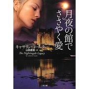 月夜の館でささやく愛(ザ・ミステリ・コレクション) [文庫]