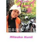 クニイの素―Love Bike,Love Life. [単行本]