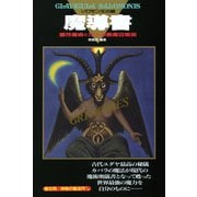 魔導書(グリモワール) ソロモン王の鍵―護符魔術と72人の悪魔召喚術 [単行本]