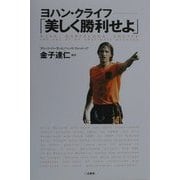 ヨハン・クライフ「美しく勝利せよ」 第3版 [単行本]