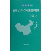 日・中・英対照 実戦ビジネス中国語単語集 [単行本]
