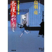 長屋あやうし―はぐれ長屋の用心棒(双葉文庫) [文庫]