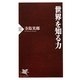 世界を知る力(PHP新書) [新書]