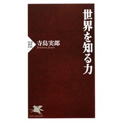 世界を知る力(PHP新書) [新書]